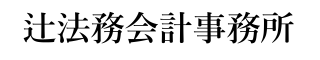 【川崎市高津区、溝の口】辻法務会計事務所