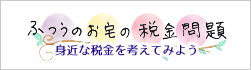 普通のお宅の税金問題