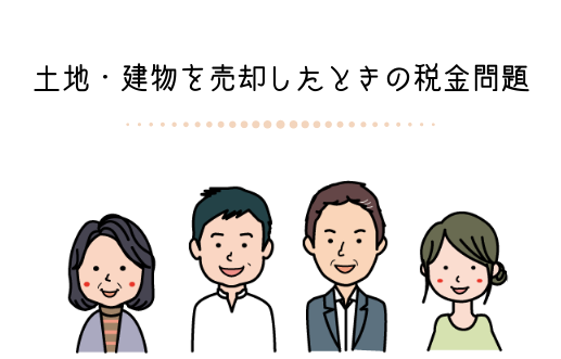 土地建物を売却したときの税金問題